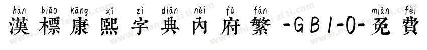 汉标康熙字典内府繁 -GB1-0字体转换